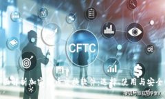 全面解析加密货币交换软