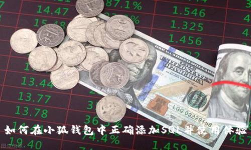 如何在小狐钱包中正确添加SQL并使用体验