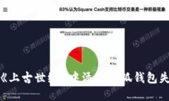 如何解决《上古世纪》中
