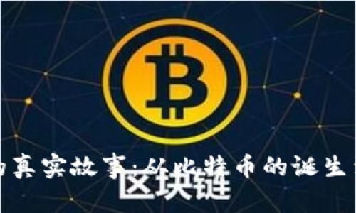 加密货币背后的真实故事：从比特币的诞生到区块链的未来