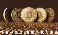 澳洲加密数字货币监管：