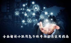 全面解析小狐钱包子账号