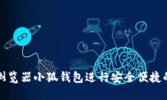 如何使用谷歌浏览器小狐