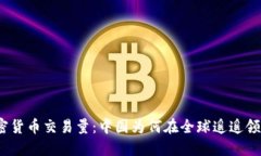 加密货币交易量：中国为