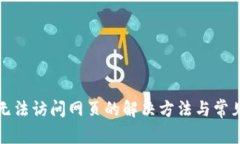 小狐钱包无法访问网页的