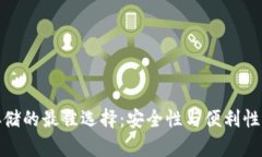 加密货币存储的最佳选择