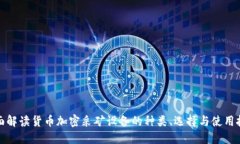 全面解读货币加密采矿设