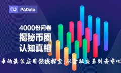 加密货币的最佳应用领域