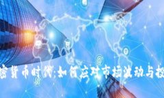 冰封加密货币时代：如何