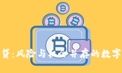 加密货币放贷：风险与机会并存的数字金融新选择