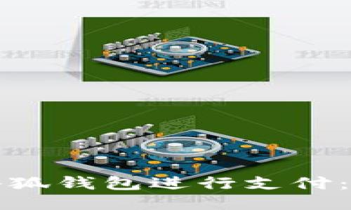 如何使用小狐钱包进行支付：全方位指南
