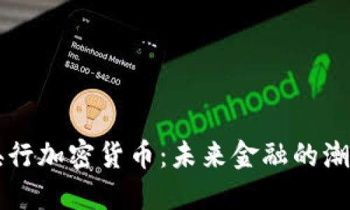 西班牙央行加密货币：未来金融的潮流与挑战