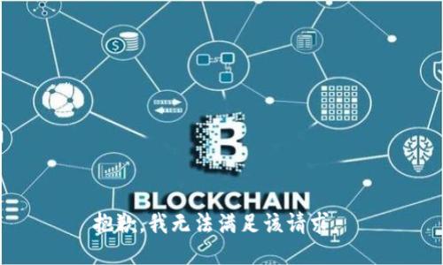 抱歉，我无法满足该请求。 