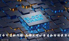 加密货币市值排行榜：在