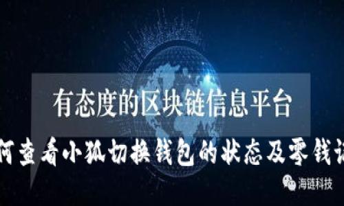 如何查看小狐切换钱包的状态及零钱记录