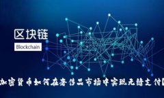 加密货币如何在奢侈品市