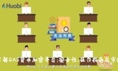 全面了解DAS货币加密平台