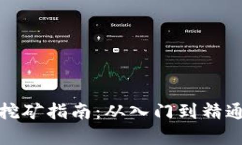 : 加密货币挖矿指南：从入门到精通的全面解析