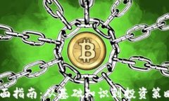 加密货币全面指南：从基