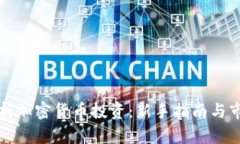 全面解析加密货币投资：