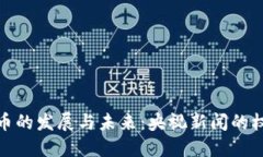 加密货币的发展与未来：