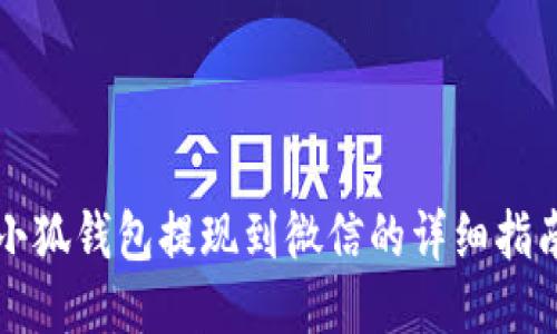 小狐钱包提现到微信的详细指南