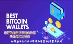   如何在保险行业中运用加