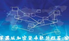 2023年最佳苹果版加密货币