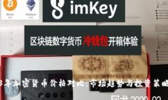 2023年加密货币价格对比：