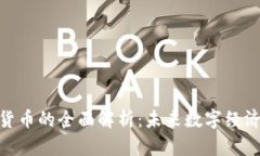 关于NPC加密货币的全面解