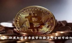 深入解析：欧盟加密货币