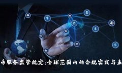 加密货币服务监管规定：