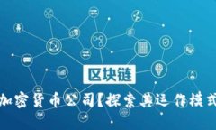 什么是自由加密货币公司
