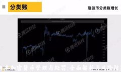 日本加密货币管理与处罚