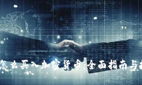 2023年怎么买入加密货币：全面指南与投资策略