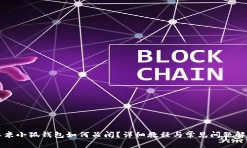 红米小狐钱包如何关闭？详细教程与常见问题解析
