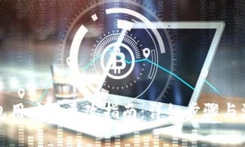 小狐钱包用户名更改指南：详细步骤与注意事项