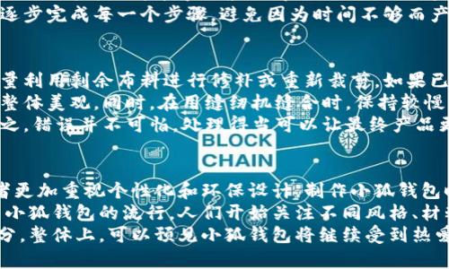   小狐钱包缝制图纸使用指南：轻松DIY你的个性钱包 / 

 guanjianci 小狐钱包, 缝制图纸, DIY钱包, 手工制作 /guanjianci 

随着手工DIY的热潮，越来越多的人开始关注个性化的手工制品。在众多DIY项目中，小狐钱包以其可爱和实用性受到广泛关注。本文将详细介绍小狐钱包缝制图纸的使用方法，并提供一些实用的DIY技巧和注意事项，帮助大家轻松完成这个可爱的手工艺品。

一、小狐钱包缝制图纸的准备
在开始制作小狐钱包之前，首先需要准备好缝制图纸。缝制图纸是制作过程中不可或缺的工具，它为我们提供了准确的裁剪模板和拼接指南。
首先，从网上搜索或在相关手工书籍中找到小狐钱包的缝制图纸。下载后，确保将其打印在适当大小的纸张上。最佳尺寸通常是A4或A3，这样可以更容易裁剪和缝制。
在打印完图纸后，建议用硬纸板将其包裹，这样可以增加图纸的耐用性。同时，确保每一个细节都清晰可见，以方便后续的使用。

二、选择合适的材料
制作小狐钱包所需的材料包括布料、线、针、剪刀、缝纫机、缝纫胶水、粘合衬等。尽量选择耐磨和具有一定厚度的布料，以保证钱包的耐用性和美观性。
对于小狐钱包的设计，常见的布料有棉布、亚麻布等。选择适合自己的颜色和图案，可以让钱包更具个性化。此外，缝制时可以添加一些装饰物，如钮扣、刺绣或贴布等，让钱包更加独特。
在选择线时，尽量选择与布料颜色相近的线，这样可以使缝合处更隐蔽。而针的选择则要根据布料的厚度来决定，通常对于较厚的布料可以选择更强壮的针。

三、裁剪布料
在准备好图纸和材料后，就可以开始裁剪布料了。根据图纸的指示，将布料剪裁成相应的尺寸。建议使用裁剪刀进行裁剪，这样可以保证切口平直。
在裁剪前，可以在布料上标记出需要裁剪的区域，确保每个部件都能精确拼合。注意留出适当的缝合边距，通常为0.5-1厘米，根据个人缝制习惯进行调整。
裁剪完成后，可以将每个布料部分按图纸要求逐一编号，以便于后续的缝制和拼接。

四、缝合过程
缝制小狐钱包时，要根据图纸指示的顺序进行缝合。可以先缝合钱包内外部，确定好各个部分的位置后，再进行最终的缝合。
在缝合过程中，可以使用缝纫胶水将需要固定的部分进行粘合，这样在缝合时会更加方便，也能避免布料移动影响缝制效果。同时，逐条检查每个拼接处，确保每个环节都积极准确。
如果使用缝纫机进行缝合，建议选择平缝缝合和直线缝合相结合，确保缝合的牢固性和美观性。而手缝时，可以选择回针缝合，这样也可以增强缝合的强度。

五、最终修整与装饰
完成钱包的基本结构后，最后一步是进行整体的修整与装饰。根据个人喜好，可以为钱包添加一些独特的装饰，例如彩绳、纽扣或者刺绣图案等，增强钱包的视觉效果。
在这一环节，可以使用一些小工具来帮助进行修整，例如熨斗可以帮助调整布料的形状，让钱包更加平整。此外，对于细节部位，可以使用剪刀修剪过长的线头，以免影响整体的美观。

六、保养与使用小狐钱包
完成小狐钱包后，我们要学会如何保养。小狐钱包的布料若长时间暴露于阳光之下，可能会导致褪色。因此，建议在不使用时，将其放置在阴凉处，同时避免与溶剂、化学品等物品接触，减少对材料的损伤。
如果小狐钱包在使用过程中沾上污垢，可以用湿布轻轻擦拭，不要使用刺激性洗涤剂。此外，在需要进行手洗时，建议用冷水和温和的清洗液，轻轻揉搓，在阴凉处晾干。

七、总结与建议
小狐钱包的缝制过程虽然繁琐，但当完成后所带来的成就感是不可替代的。通过本文中的步骤与技巧，相信每位读者都能轻松地完成自己独特的小狐钱包，感受到手工DIY的乐趣。
此外，建议大家在制作过程中多加尝试，发挥创造力，设计出更符合自己审美的钱包。也可以邀请朋友一起 DIY，分享彼此的创意，为生活增添更多乐趣。

相关问题解答
1. 如何找到适合的小狐钱包缝制图纸?
小狐钱包的缝制图纸可以通过多种渠道获得。网络是一个主要来源，许多相关手工网站和论坛上都有免费的图纸下载。例如，Pinterest、百度文库或手工博客都是很好的选择。还可以考虑购买一些手工图书，这些书籍通常包含多个设计和详细的制作步骤。
在搜索图纸时，可以根据自己喜欢的风格和难度选择合适的。例如，有些图纸适合初学者，有些则更具挑战性。边浏览图片边选择，可以更直观地找到适合自己的设计。对于想要制作小狐钱包的人来说，关键在于确保图纸清晰可读，并且有详细的制作说明。
选择合适的图纸后，可以打印出来进行裁剪和缝制。在使用图纸时，要保持耐心和细心，确保每一步都按要求进行，以达到最佳的缝制效果。

2. 小狐钱包的设计有什么变化?
随着手工DIY的流行，小狐钱包的设计也不断演变与创新。从传统的单一颜色，到现在的多色拼接、刺绣装饰，设计师们融入了更多的元素，让小狐钱包不仅仅是一种日常用品，还成为了时尚的象征。
现代的小狐钱包设计中，有许多加入了卡槽设计，使钱包更具实用性。部分设计者使用了环保材料，满足现代消费者对环保的追求。同时，随着个性化需求的增加，许多作品也支持定制服务，比如选择自己的布料、颜色或名字刺绣等。
可以说，小狐钱包的设计，不仅要符合实用性，更要把时尚感、个性化与创作结合在一起，让每一个作品独一无二。因此，在选择设计时，可以多关注市场动态，寻找符合自己风格的款式。

3. 做小狐钱包需要哪些工具?
制作小狐钱包所需的工具包括剪刀、针、线、缝纫机(可选)、缝纫胶水和饰品等。此外，准备一个好的裁剪垫，可以帮助保护桌面和提高裁剪精度。
在裁剪过程中，一把锋利的裁剪刀是必要的，它能够帮助你更轻松地完成布料的裁剪。同时，一根好的缝纫针和合适的线材是确保缝合效果的关键，选择线的颜色与布料相近会让成品更美观。
缝纫机大大提高了缝制的效率，尤其在处理大面积布料时。如果没有缝纫机，也可以使用手动缝合，但可能需要耗费更多的时间和精力。缝纫胶水则是用来临时固定布料，减少裁剪和缝合过程中布料的位移，避免失误。

4. DIY小狐钱包需要多长时间?
制作一个小狐钱包的时间因个人的缝制经验、使用的材料和设计复杂程度而有所不同。对于初学者来说，从准备材料到完成，可能需要4-6小时的时间。这包括准备图纸、裁剪布料、缝合和修整。
如果是经验丰富的手工者，完成一个简单的小狐钱包可能只需2-3小时。而如果选择复杂的设计，尤其是在加入刺绣或拼布等元素的情况下，制作时间可能会更长，通常在6小时以上。
无论时间长短，关键是保持耐心，自由地享受DIY的过程。建议可以设置一个舒适的制作环境，并放松心情，逐步完成每一个步骤，避免因为时间不够而产生压力。

5. 如何处理制作过程中的常见错误?
在DIY过程中，常见的错误包括裁剪不精确、缝合错位或是装饰不当等。首先，当出现裁剪不精确时，可以尽量利用剩余布料进行修补或重新裁剪。如果已经完成某道工序，发现错误，也可以通过缝合补丁来掩盖。
在缝合时，如果发现缝合不整齐，可以使用拆线器轻松拆卸并重新缝制，注意缝次和线距的一致性，以保持整体美观。同时，在用缝纫机缝合时，保持较慢的速度可以提高精准度。
对于装饰不当，可以用缝纫胶水或针线重新固定，甚至可以考虑再次添加其他装饰，增强整体效果。总而言之，错误并不可怕，处理得当可以让最终产品更具特色，也能增添手工制作的乐趣。

6. 小狐钱包的流行趋势是什么?
近年来，手工DIY的文化逐渐流行出来，而小狐钱包作为其中一部分，其流行趋势也在不断演变。现代消费者更加重视个性化和环保设计，制作小狐钱包时，许多人选择使用环保材料和独特的布料拼接，增加了个性化的元素。
同时，随着社交媒体的普及，很多手工爱好者会通过社交平台分享自己的DIY作品，这种分享和互动推动了小狐钱包的流行。人们开始关注不同风格、材料和装饰的搭配，获取灵感以制作出更符合自己个性的产品。
未来，小狐钱包的设计可能会向更高科技化、智能化方向发展，例如加入 NFC 功能，成为智能钱包的一部分。整体上，可以预见小狐钱包将继续受到热爱DIY和追求个性化的消费者青睐。