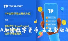 深入解析GDA加密数字货币