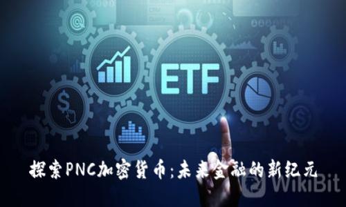 探索PNC加密货币：未来金融的新纪元