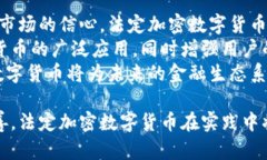    法定加密数字货币：未