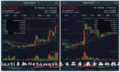 ziaoti手机Metamask怎么买币：