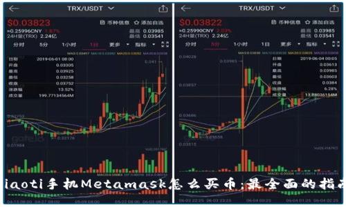 ziaoti手机Metamask怎么买币：最全面的指南