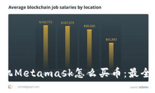 ziaoti手机Metamask怎么买币：最全面的指南