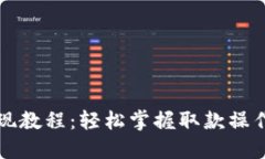 小狐钱包提现教程：轻松