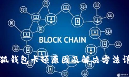 小狐钱包卡顿原因及解决方法详解