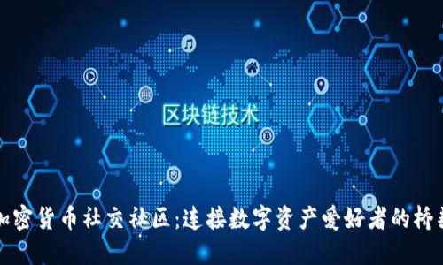 加密货币社交社区：连接数字资产爱好者的桥梁