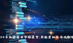 2024年加密货币市场展望：