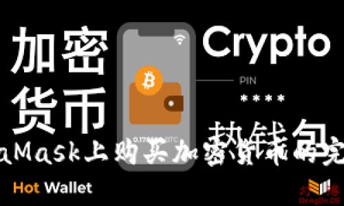 在MetaMask上购买加密货币的完整指南