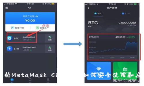 全面解析MetaMask CRX扩展：如何安全使用和应用指南